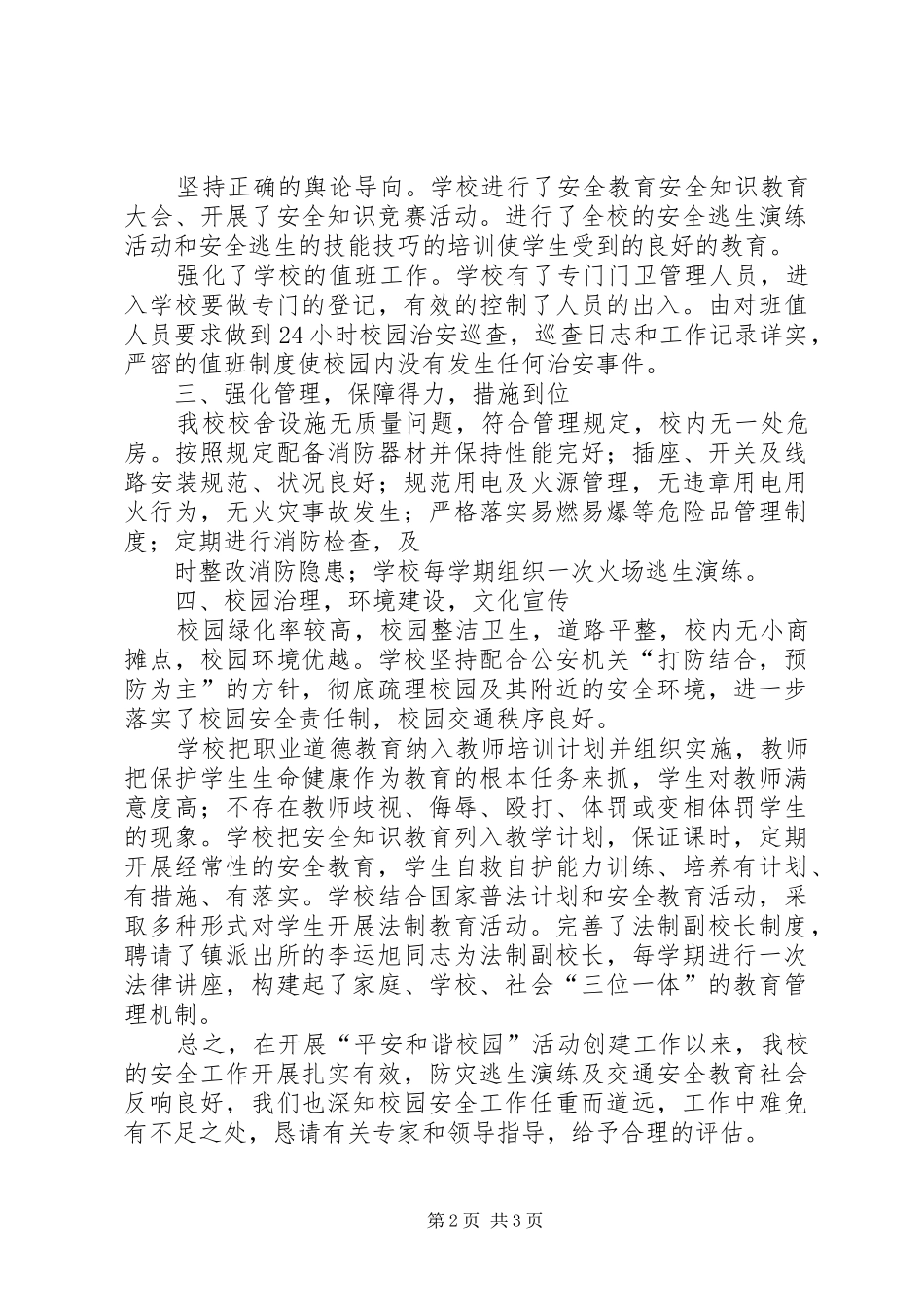 2024年创建平安和谐校园汇报材料_第2页