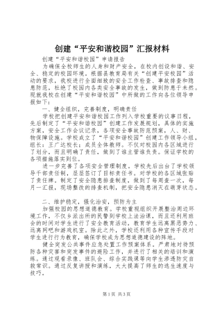 2024年创建平安和谐校园汇报材料