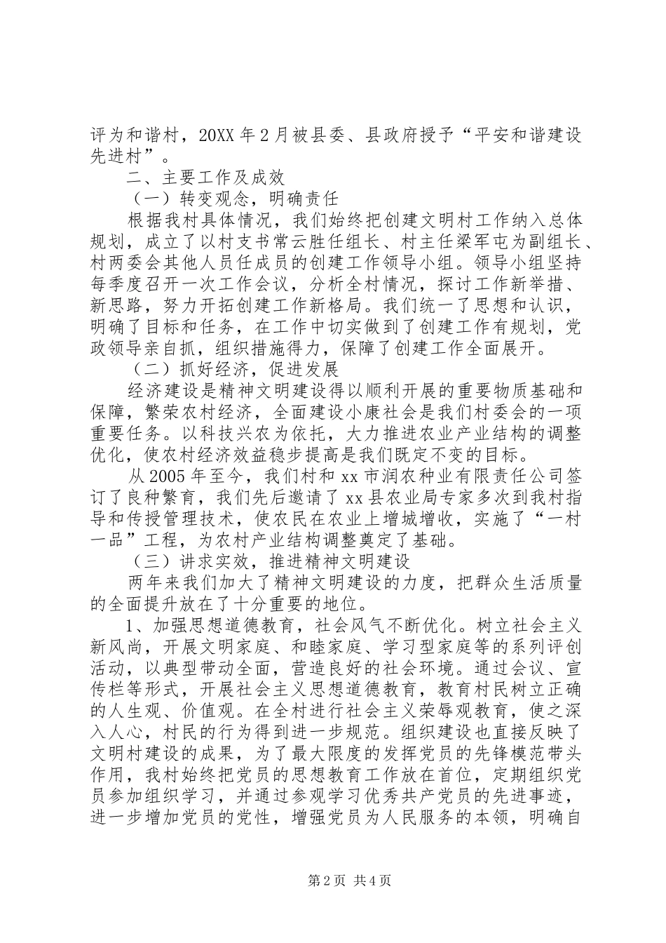 2024年村创建精神文明村汇报材料_第2页