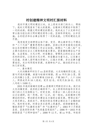 2024年村创建精神文明村汇报材料