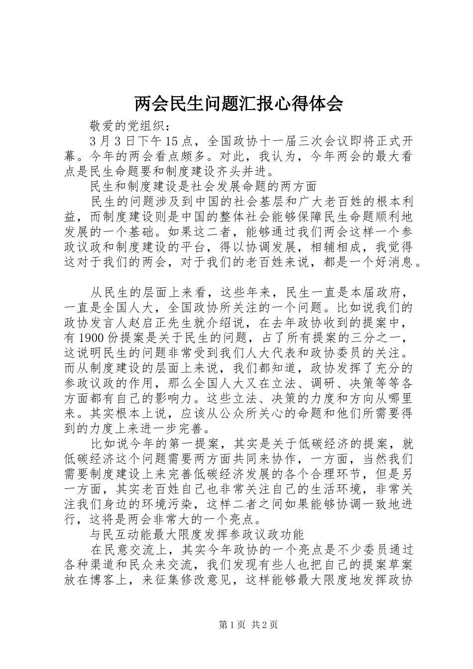 2024年两会民生问题汇报心得体会_第1页