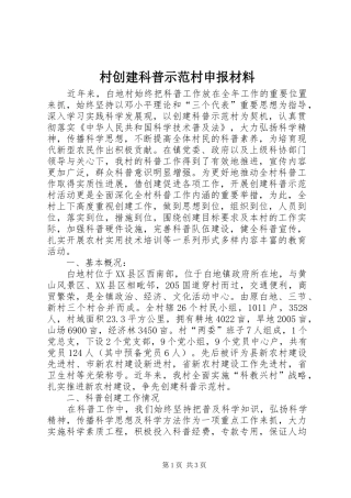 2024年村创建科普示范村申报材料