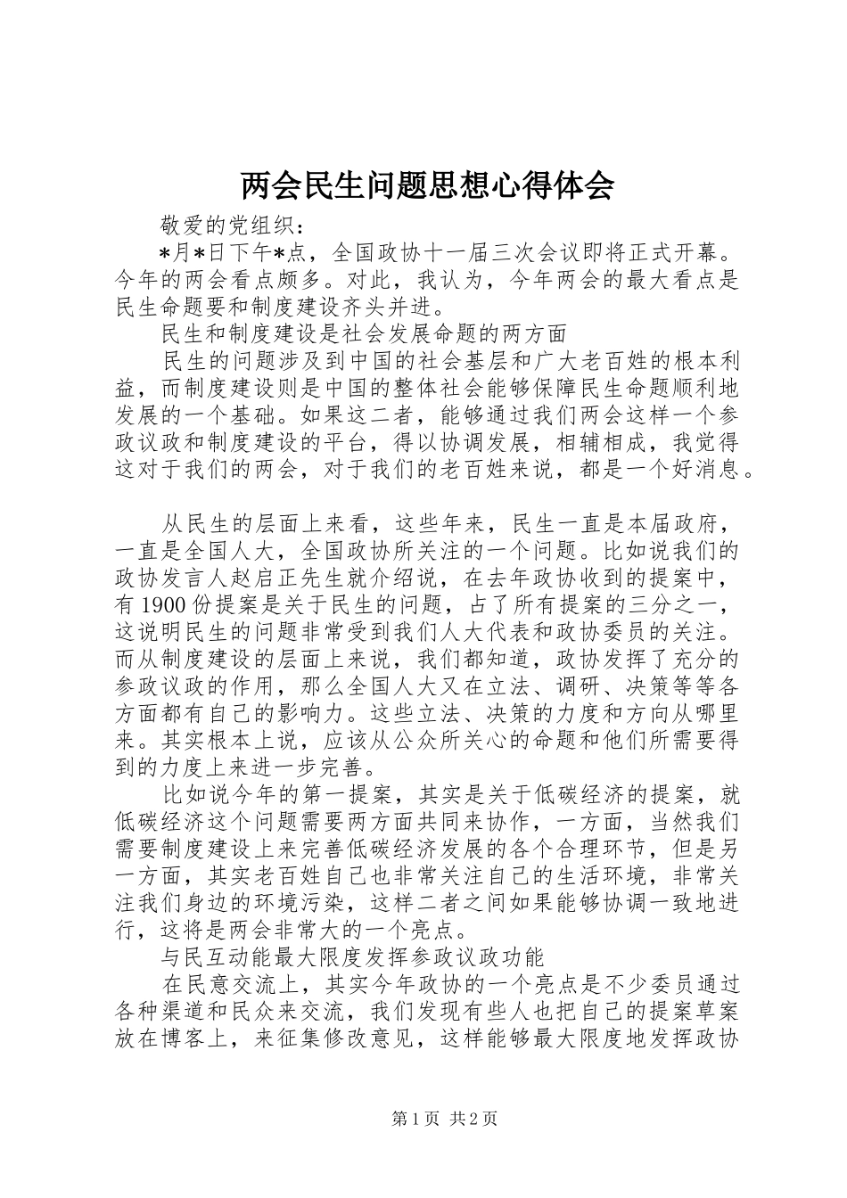 2024年两会民生问题思想心得体会_第1页