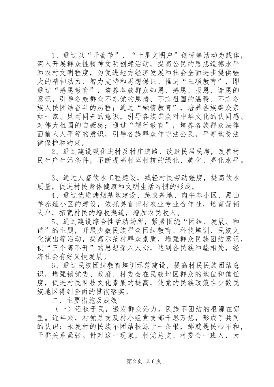 2024年村创建民族团结示范村情况汇报材料_第2页