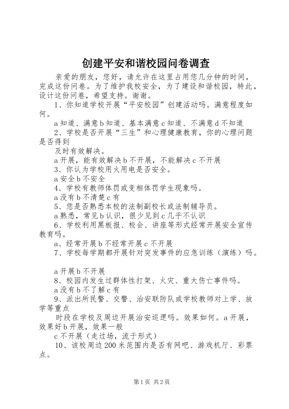2024年创建平安和谐校园问卷调查_第1页