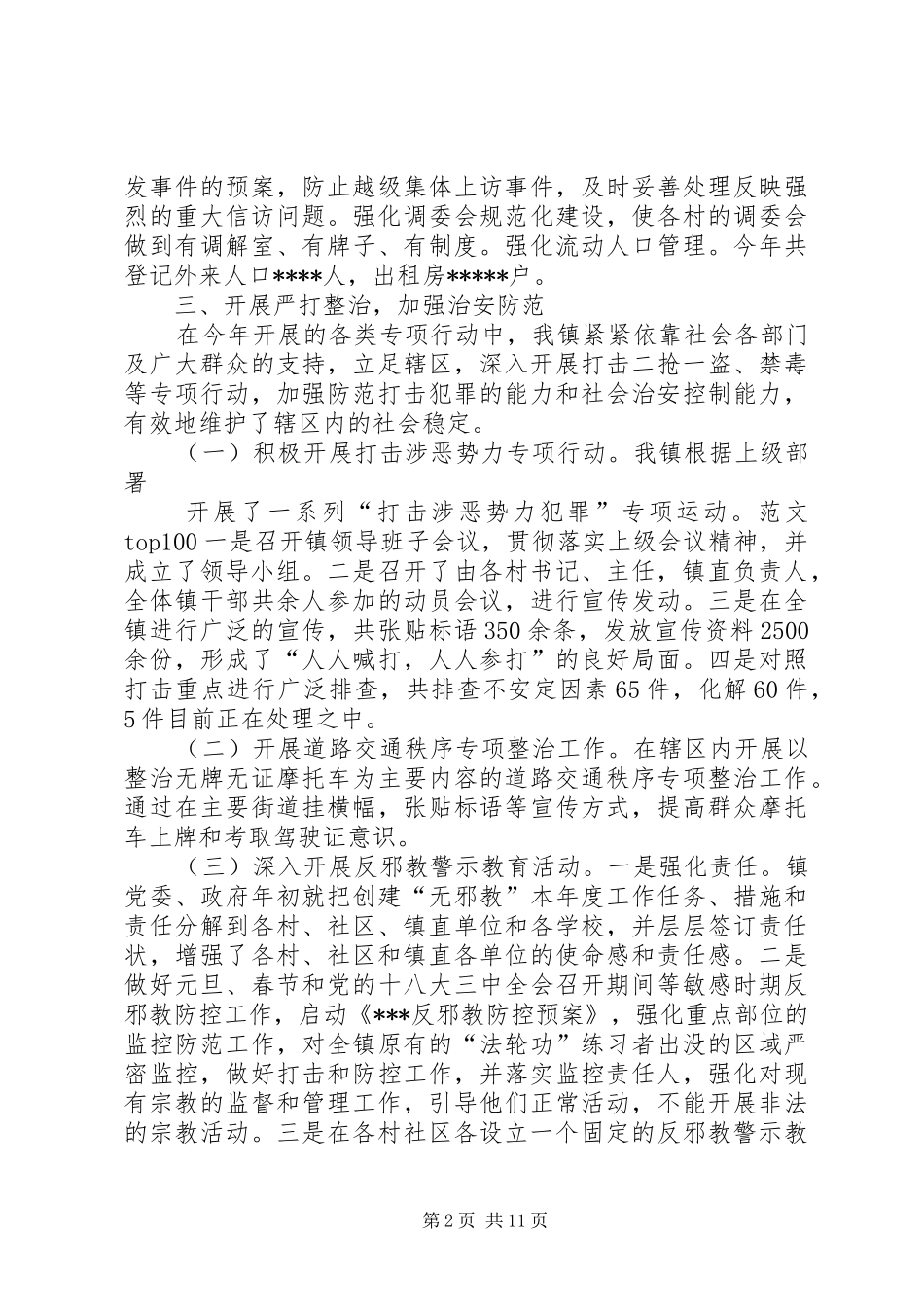 2024年村创建平安社区工作总结_第2页