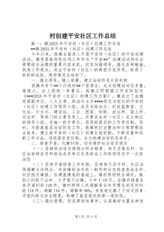 2024年村创建平安社区工作总结
