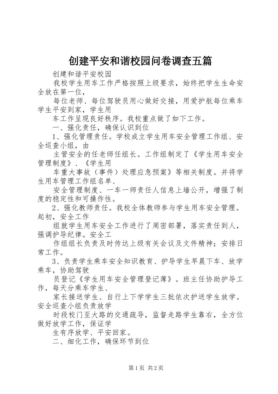 2024年创建平安和谐校园问卷调查五篇_第1页