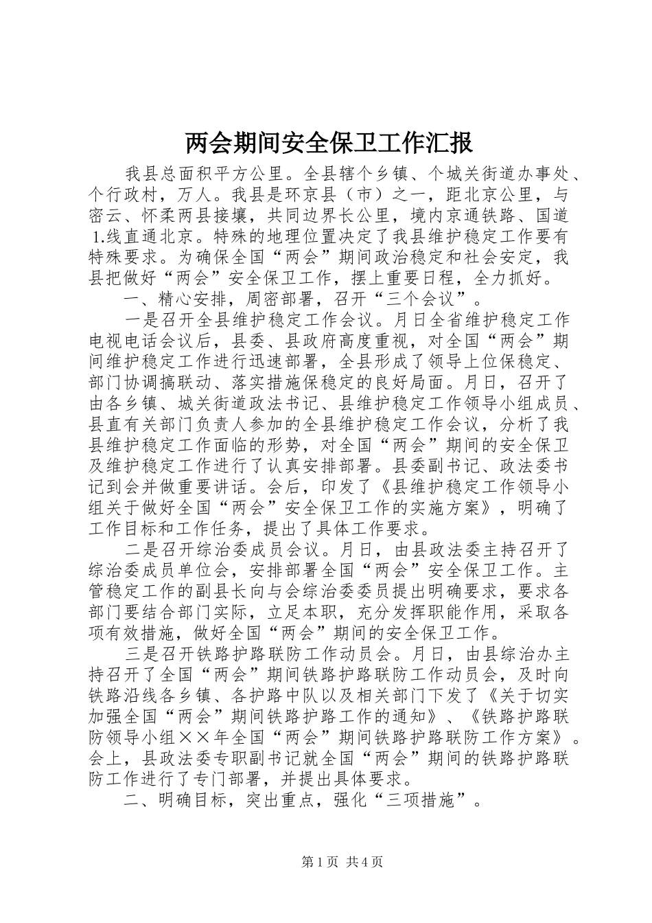 2024年两会期间安全保卫工作汇报_第1页