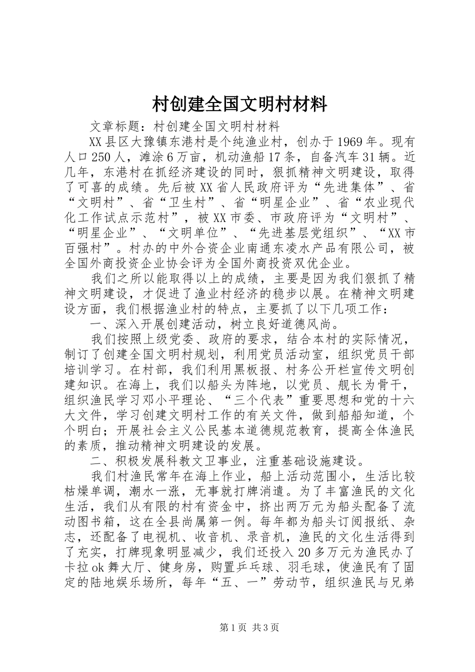 2024年村创建全国文明村材料_第1页