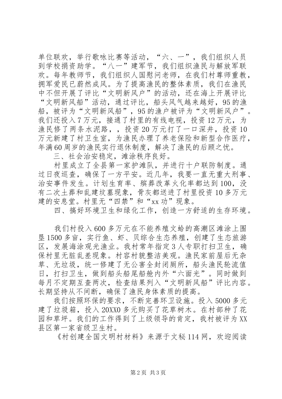 2024年村创建全国文明村材料_第2页