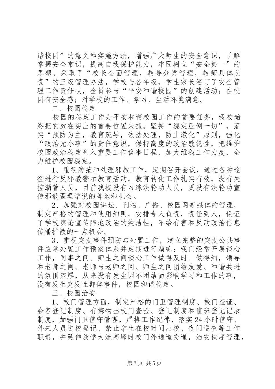 2024年创建平安和谐校园自评报告_第2页
