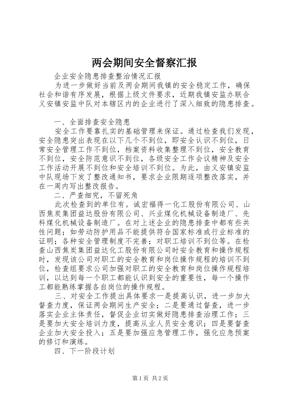 2024年两会期间安全督察汇报_第1页
