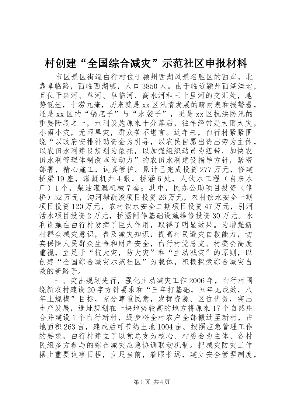 2024年村创建全国综合减灾示范社区申报材料_第1页