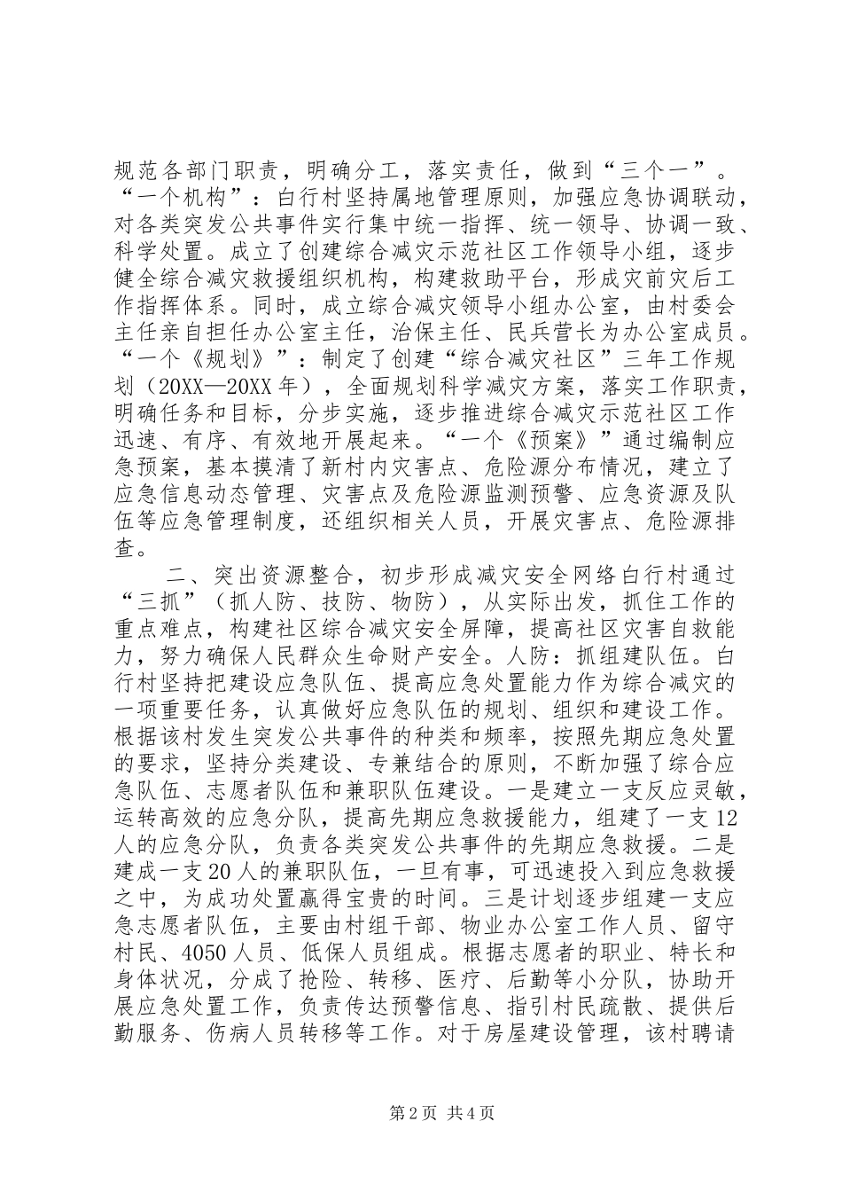 2024年村创建全国综合减灾示范社区申报材料_第2页