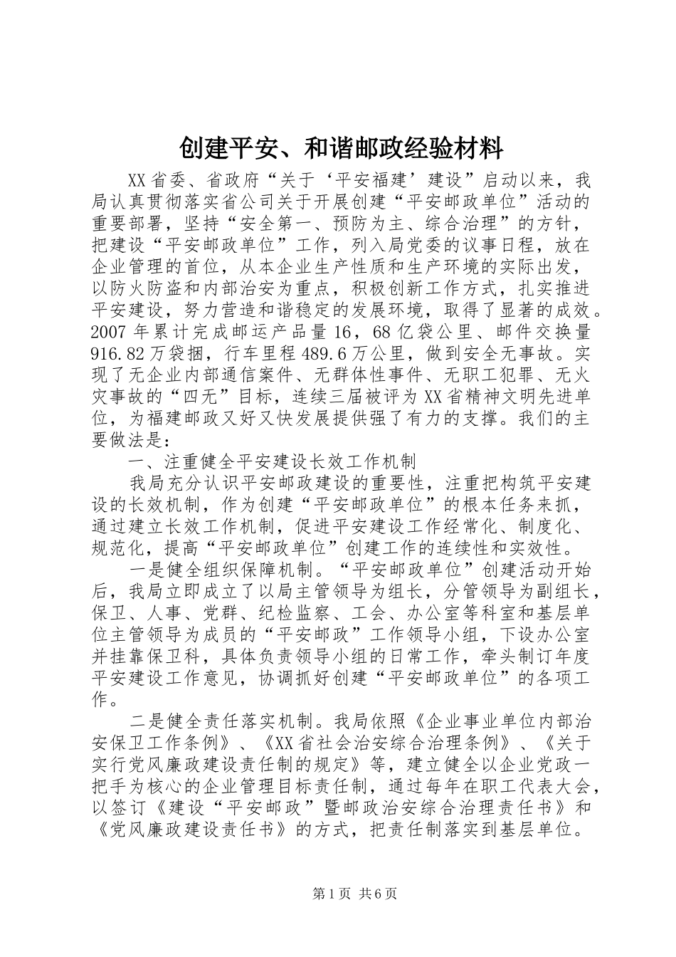 2024年创建平安和谐邮政经验材料_第1页