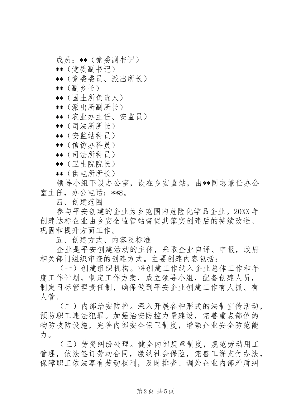 2024年创建平安化学品企业实施方案_第2页