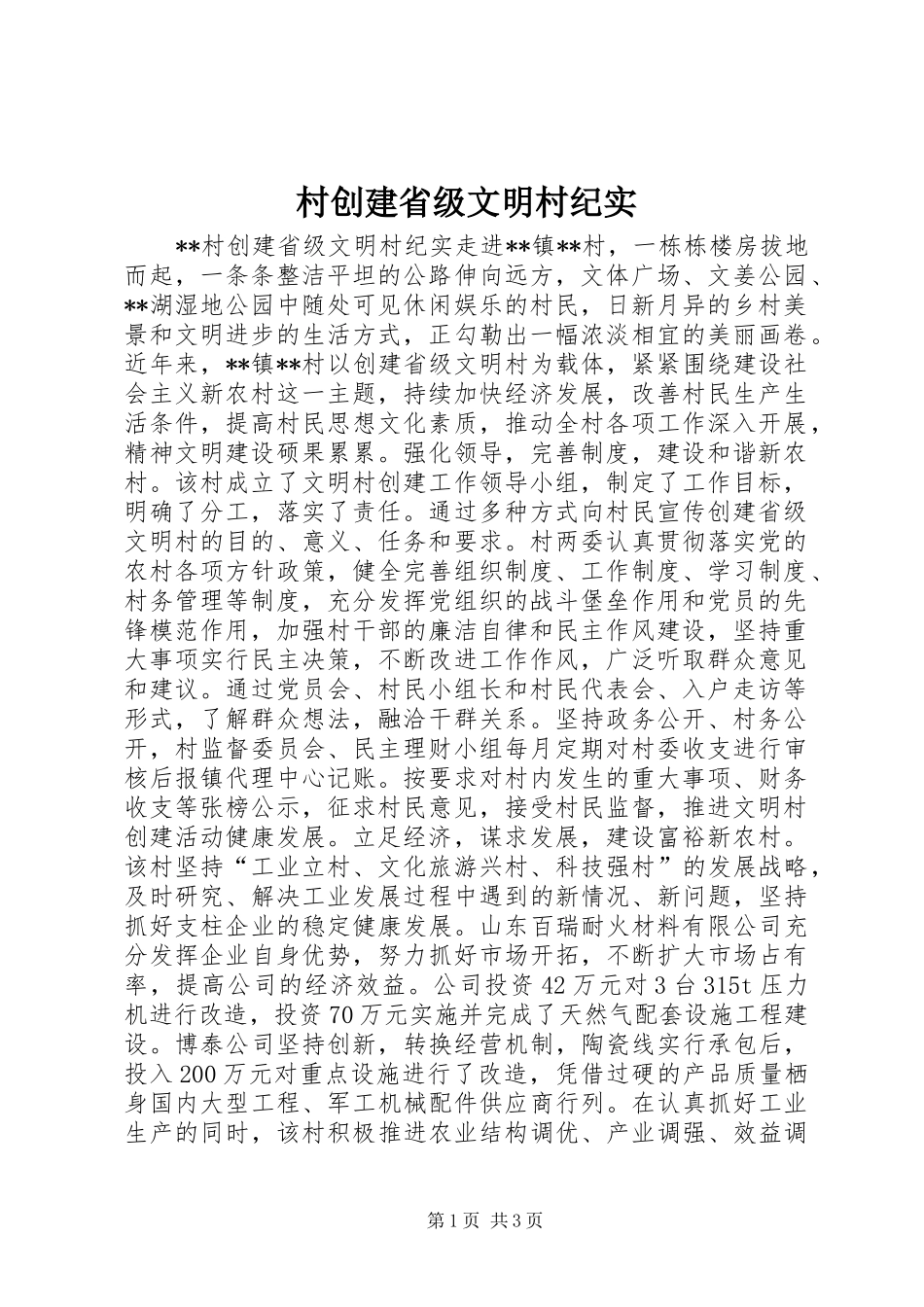2024年村创建省级文明村纪实_第1页