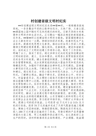 2024年村创建省级文明村纪实