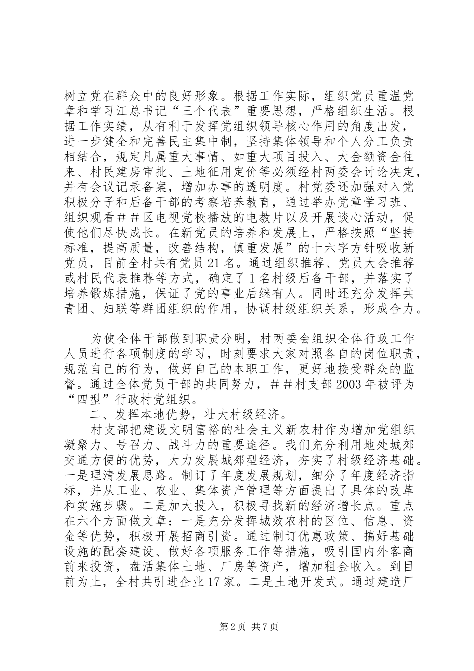 2024年村创建市级文明村工作总结_第2页