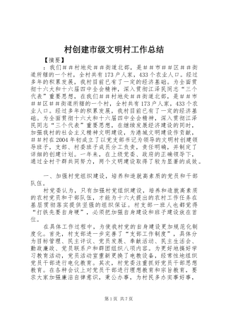 2024年村创建市级文明村工作总结