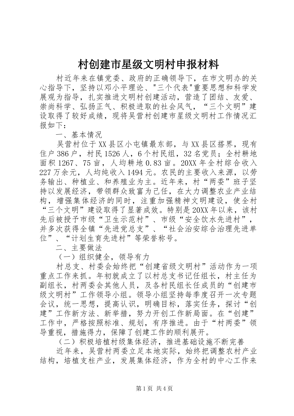 2024年村创建市星级文明村申报材料_第1页