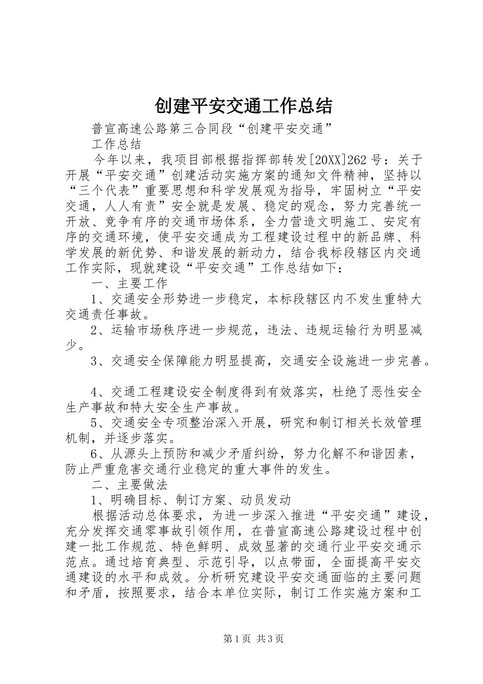 2024年创建平安交通工作总结_第1页