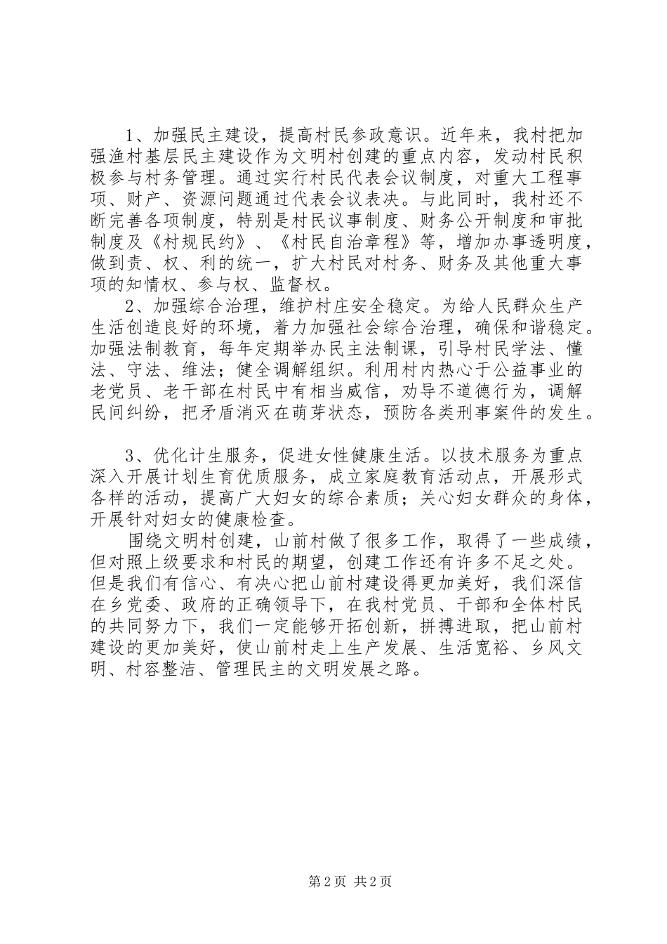 2024年村创建文明村活动汇报材料_第2页