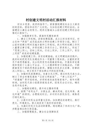 2024年村创建文明村活动汇报材料