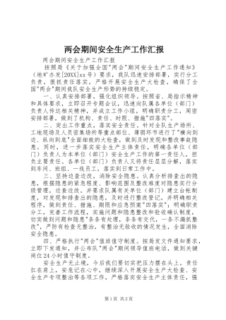 2024年两会期间安全生产工作汇报