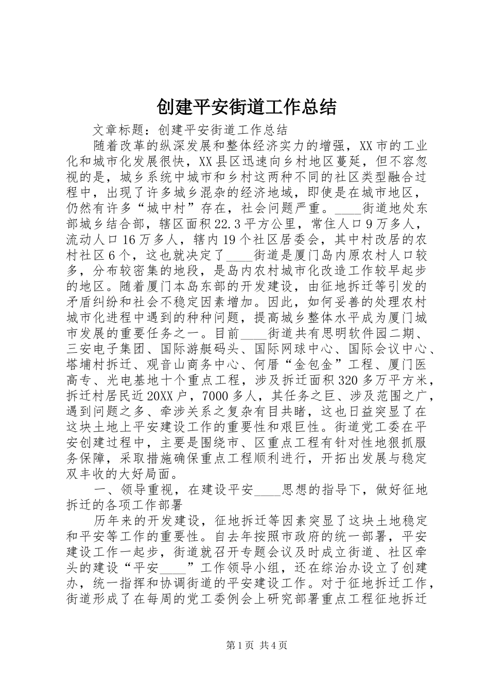 2024年创建平安街道工作总结_第1页