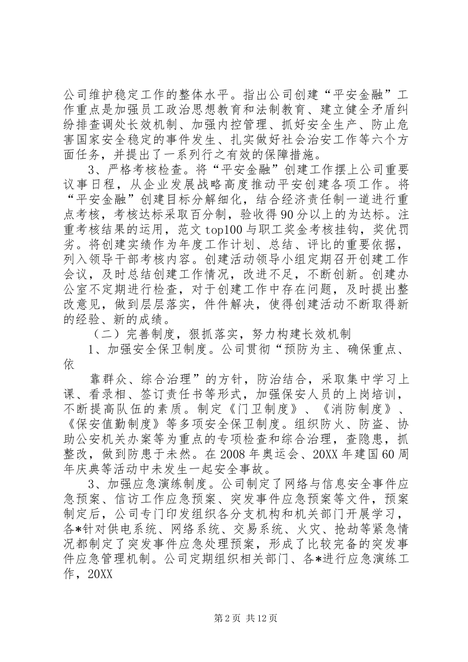 2024年创建平安金融总结_第2页