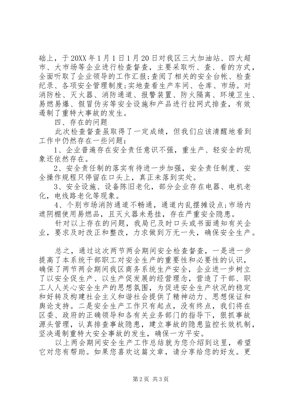 2024年两会期间安全生产工作总结_第2页