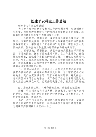 2024年创建平安科室工作总结