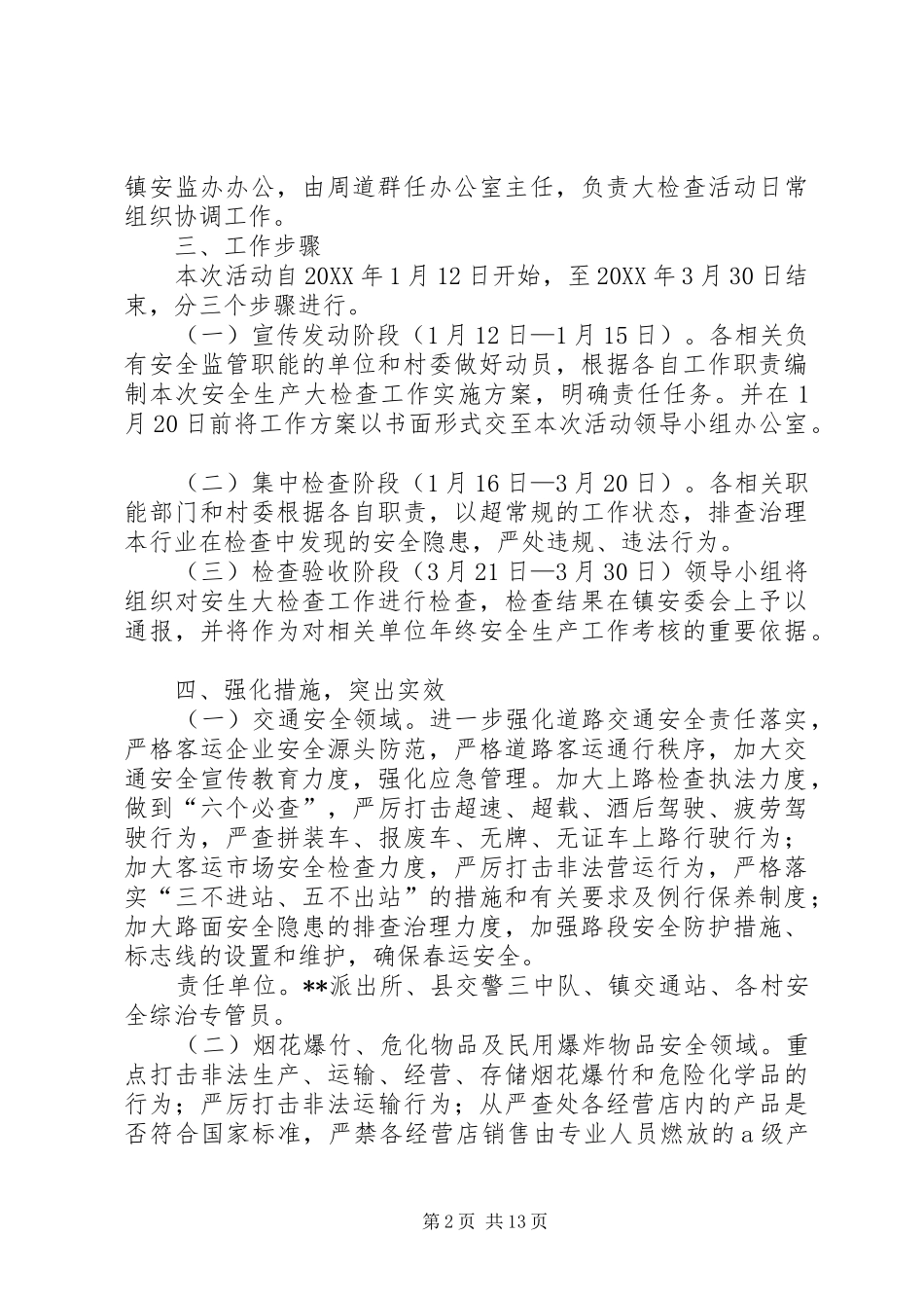 2024年两会期间安全生产及检查方案三篇_第2页