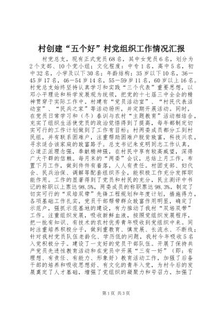 2024年村创建五个好村党组织工作情况汇报