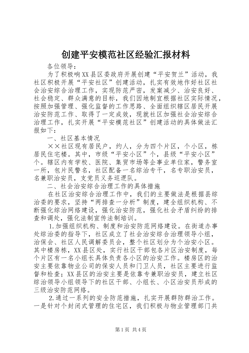 2024年创建平安模范社区经验汇报材料_第1页