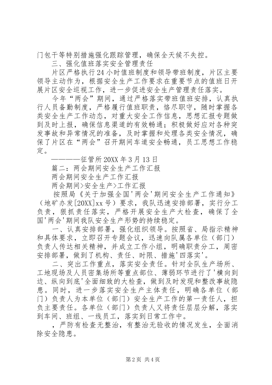 2024年两会期间安全生产总结_第2页
