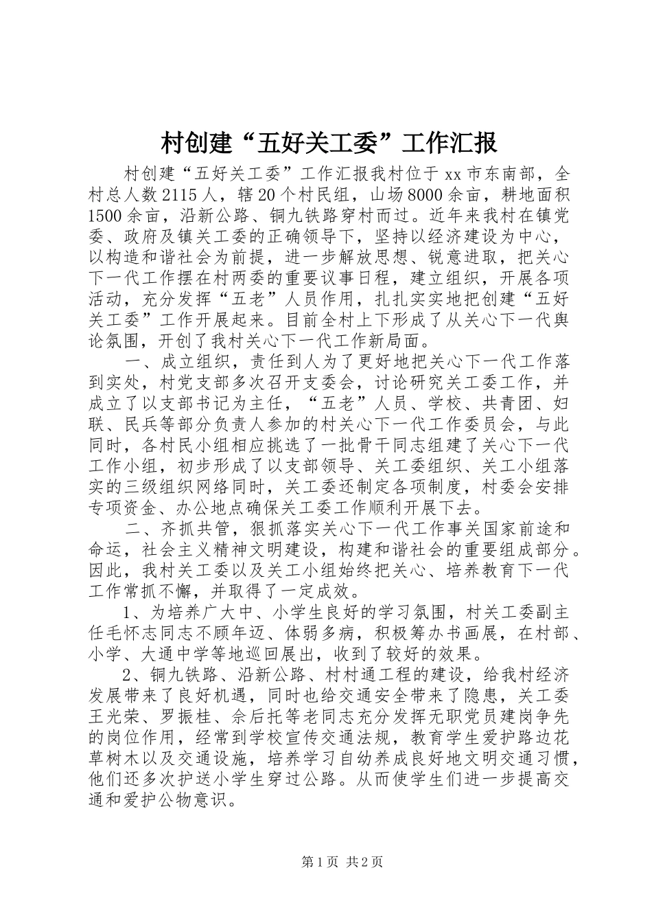 2024年村创建五好关工委工作汇报_第1页