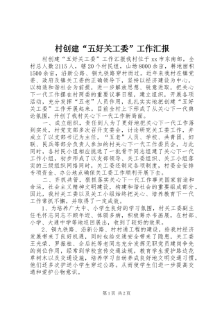 2024年村创建五好关工委工作汇报