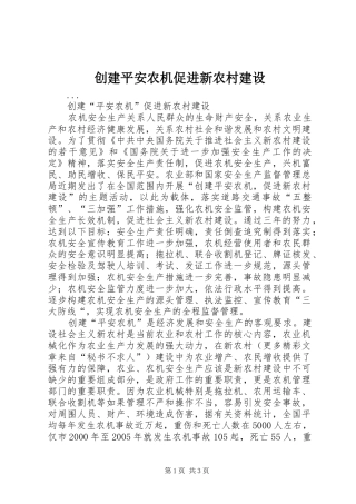 2024年创建平安农机促进新农村建设