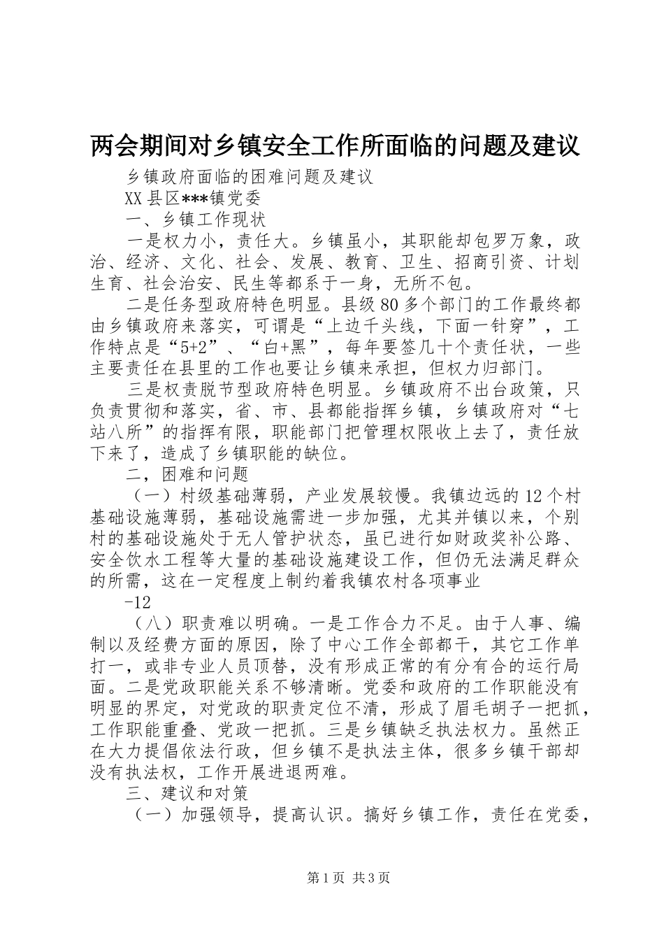 2024年两会期间对乡镇安全工作所面临的问题及建议_第1页