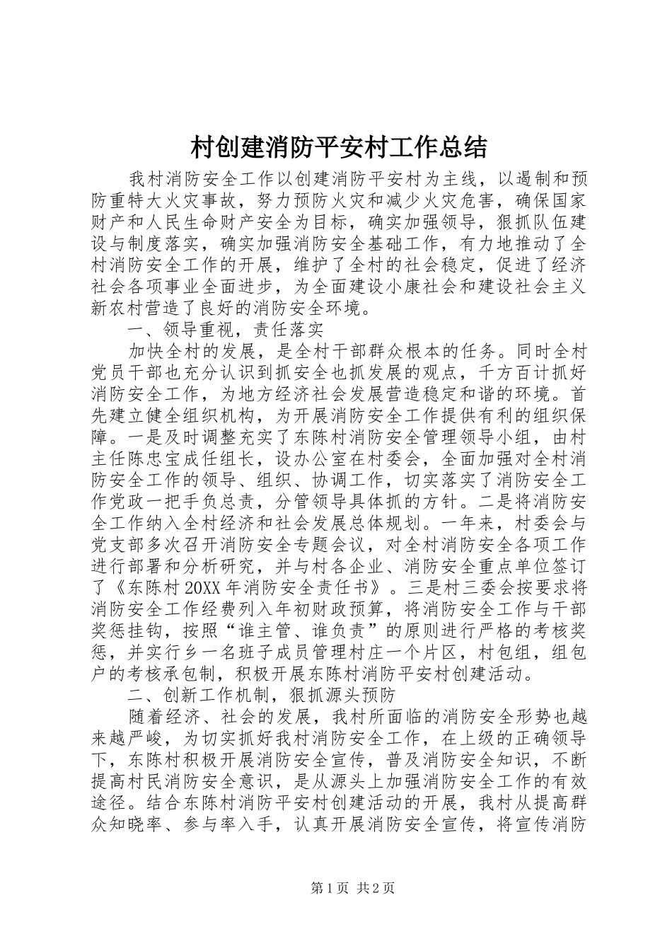 2024年村创建消防平安村工作总结_第1页
