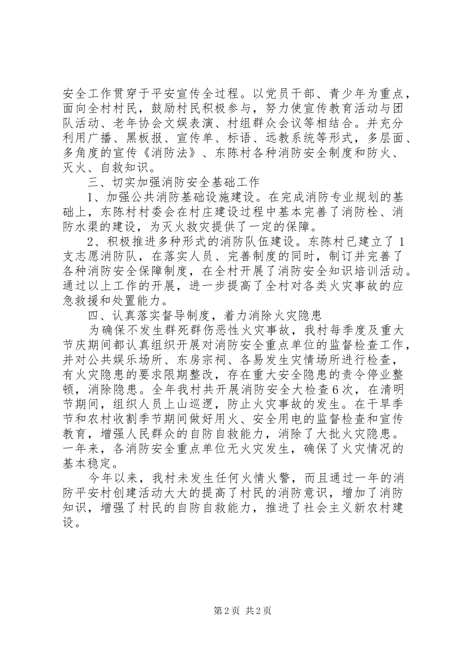 2024年村创建消防平安村工作总结_第2页