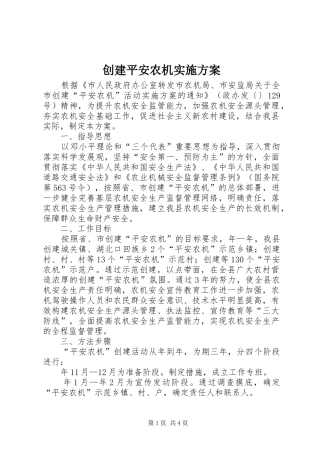 2024年创建平安农机实施方案