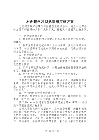 2024年村创建学习型党组织实施方案