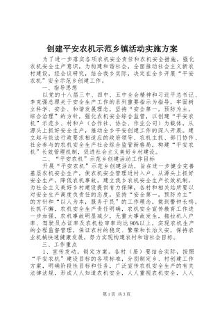 2024年创建平安农机示范乡镇活动实施方案