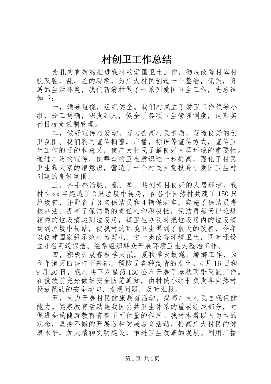 2024年村创卫工作总结_第1页