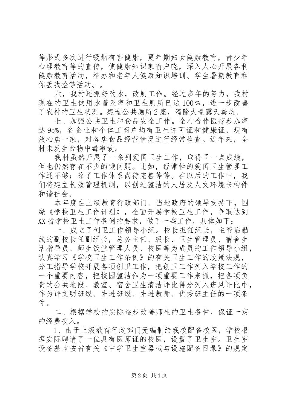 2024年村创卫工作总结_第2页