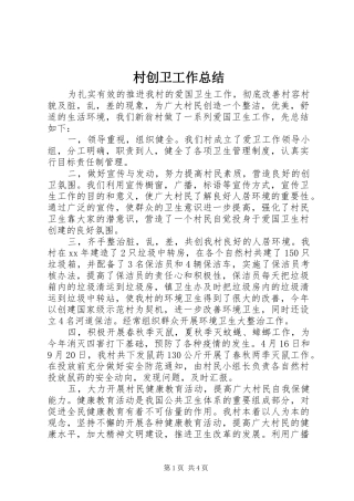 2024年村创卫工作总结